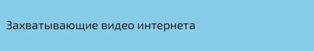 Захватывающие видео интернета